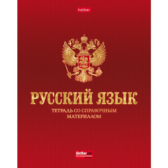 Тетрадь предметная 48л А5ф С интерактивн.справочн.инф. ЛИНИЯ на скобе матов.ламин. 3D фольга скругл.углы -Символ знаний- РУССКИЙ ЯЗЫК , 